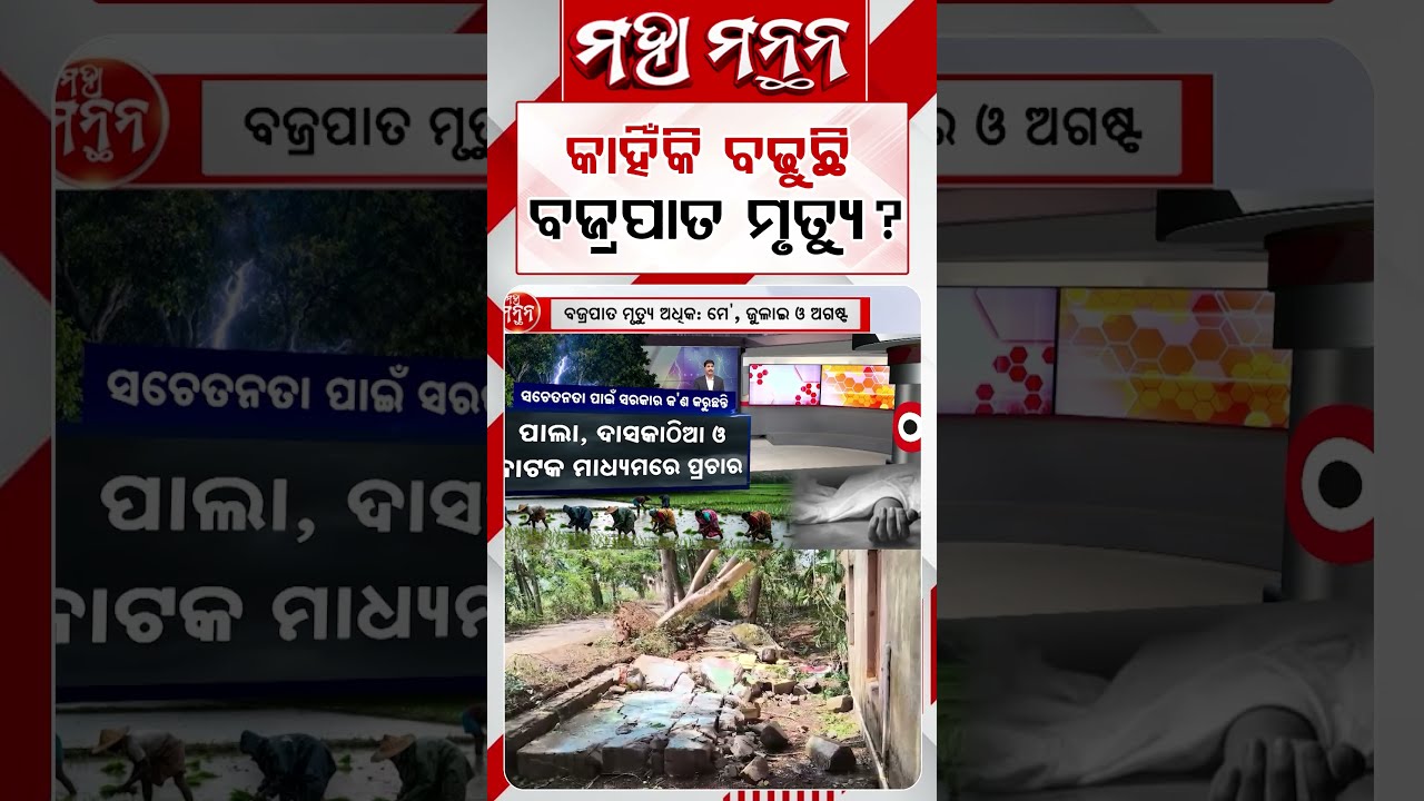 କାହିଁକି ବଢୁଛି ବ୍ରଜପାତ ମୃତ୍ୟୁ? | Maha Manthan | Argus News