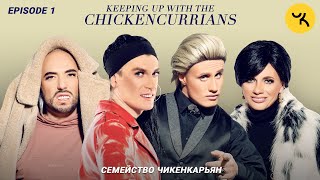 Семейство Чикенкарьян | Добро пожаловать в мою жизнь (эпизод 1)