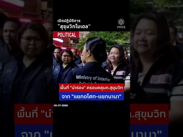 เปิดปฏิบัติการ "สุขุมวิทโมเดล"