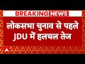 Bihar Politics: क्या नीतीश कुमार बनेंगे JDU के नए अध्यक्ष ?