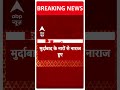 मुर्दाबाद करते-करते खत्म हो जाइएगा- CM Nitish | #abpnewsshorts  - 00:44 min - News - Video