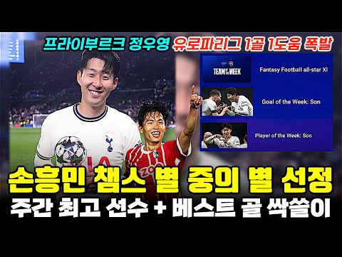 손흥민 챔피언스리그 주간 최고의 선수+베스트골 싹쓸이 '정우영 유로파리그 1골 1도움'