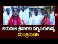 తిరుమల శ్రీవారిని దర్శించుకున్న మంత్రి సవిత | Minister Savita visits Tirumala | 99TV