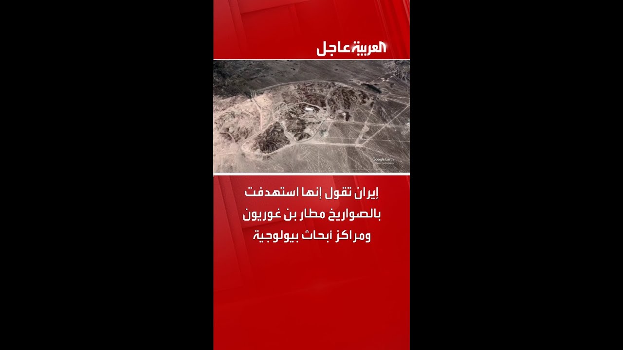 إيران تقول إنها استهدفت بالصواريخ مطار بن غوريون ومراكز أبحاث بيولوجية