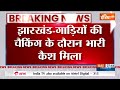 Jharkhand Breaking News: गाड़ी से 45 लाख 90 हज़ार रुपए का कैश बरामद | Breaking News | Top News  - 00:31 min - News - Video
