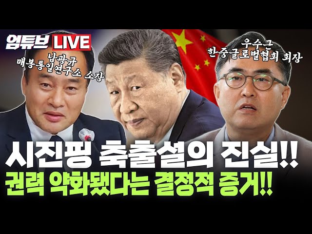 [엄튜브 라이브🔴] "시진핑 쫓겨나나?!" 권력 약화됐다는 결정적 증거!!