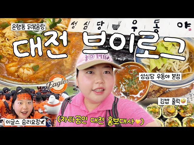 대전을 120% 즐기는 대전의 딸 브이로그✌️갓성비 성심당 우동야 • 은행동 닭볶음탕 추천 • 한화이글스 볼파크 직관(ft.우천중단☔️) • 키토김밥 • 당근 중고책 거래📚
