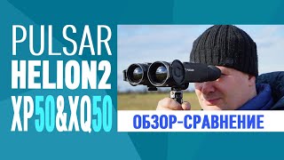 Сравнение Pulsar Helion2 XP50 и XQ50 Сравнение Pulsar Helion2 XP50 и XQ50