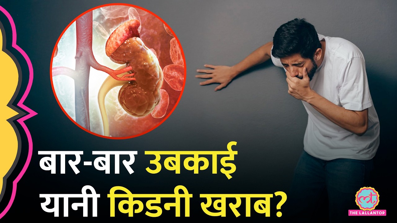 Frequent Nausea यानी Kidney काम करना बंद कर रही है? इन Symptoms को इग्नोर करना पड़ जाएगा भारी