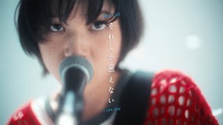 ハク。それしか言えない Official Music Video