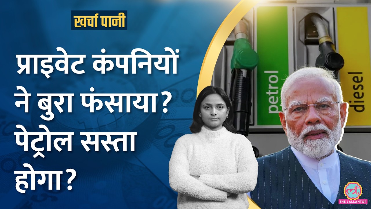 Modi सरकार पेट्रोल सस्ता करेगी, प्राइवेट तेल कंपनियों ने बुरा फंसाया?Budget 2025|Kharcha Pani Ep 995