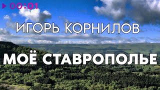 Игорь Корнилов — Моё Ставрополье | Official Audio | 2023