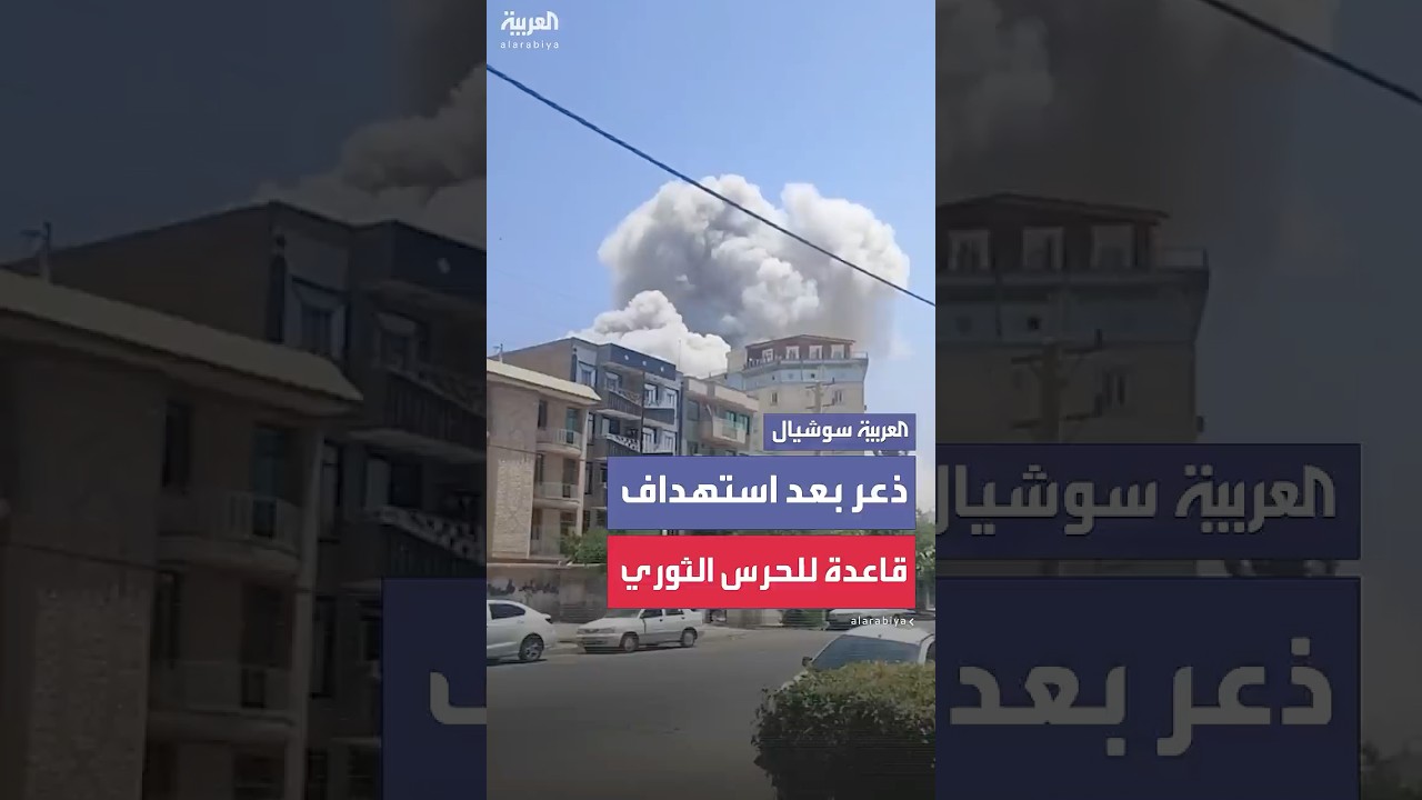 مشاهد متداولة بعد استهداف إسرائيلي لقاعدة للحرس الثوري الإيراني في كرج
