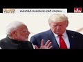 ట్రంప్ తలపొగరు దించిన మోడీ   పెద్దన్న పాత్ర గల్లంతే  !    Burning Topic   Hmtv  - 08:21 min - News - Video