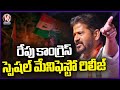 Congress Special Manifesto Will Release Tomorrow For State | CM Revanth Reddy | V6 News