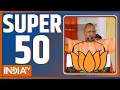 Super 50: Bibhav Kumar | Arvind Kejriwal News | PM Modi Rally | Lok Sabha Election | Swati Maliwal