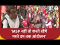 Kisan Mahapanchayat: MSP गारंटी पर अड़े किसान, महापंचायत में दी सरकार को चेतावनी! | ABP News | Delhi