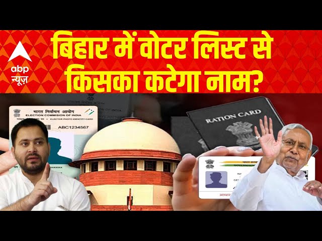 Bihar Election: यहां जानिए बिहार के वोटर लिस्ट से किसका और कैसे कट जाएगा नाम! Nitish Kumar