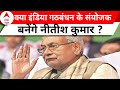 Bihar politics: नीतीश कुमार बन सकते हैं इंडिया गठबंधन के संयोजक