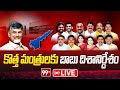 LIVE:కొత్త మంత్రులకు చంద్రబాబు దిశానిర్దేశం : Chandrababu Meeeting With New Cabinet Ministers | 99TV