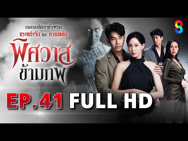 พิศวาสข้ามภพ EP41 FULL HD | ละครช่อง8