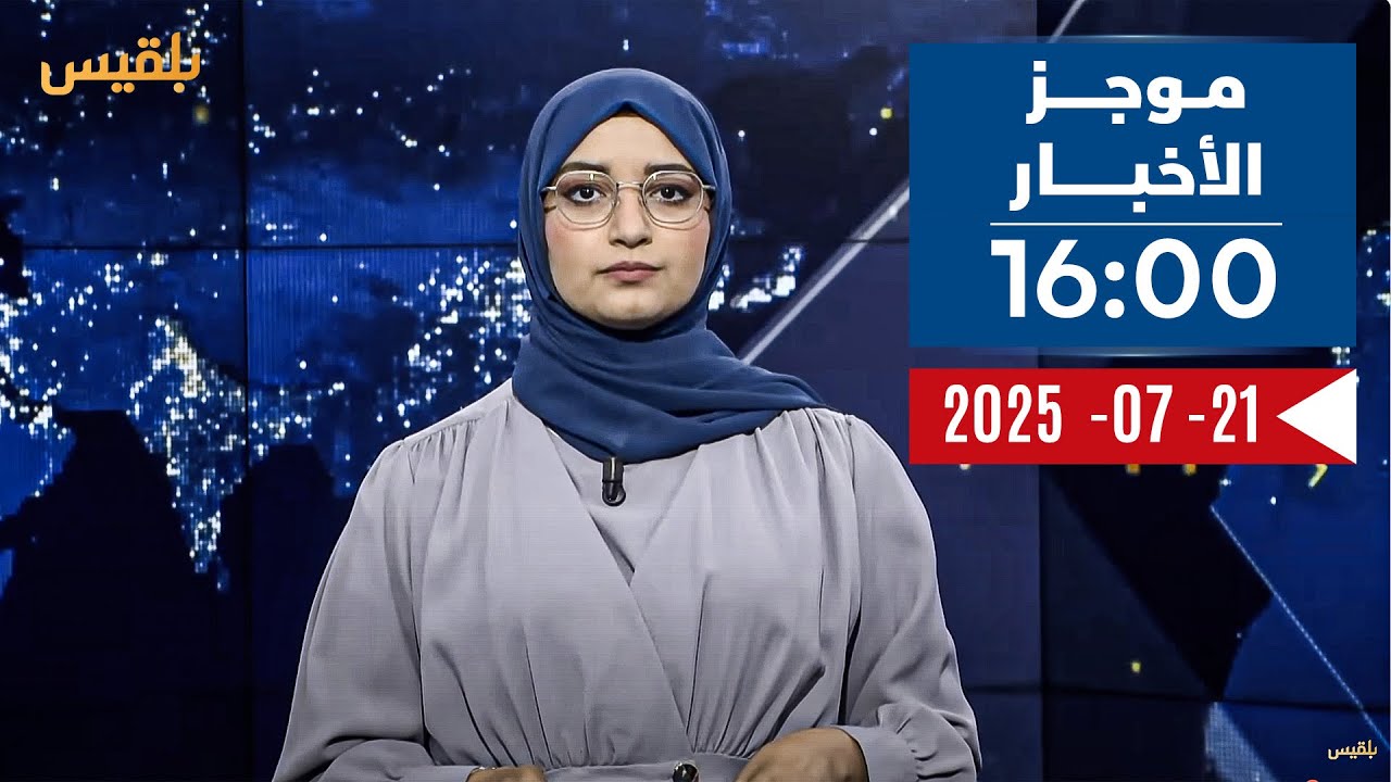 موجز | 21 - 07 - 2025 | 16:00