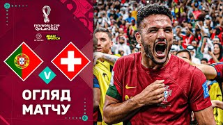 Португалія – Швейцарія (Огляд матчу). Чемпіонат Світу, 1/8 фіналу / Футбол 2.0