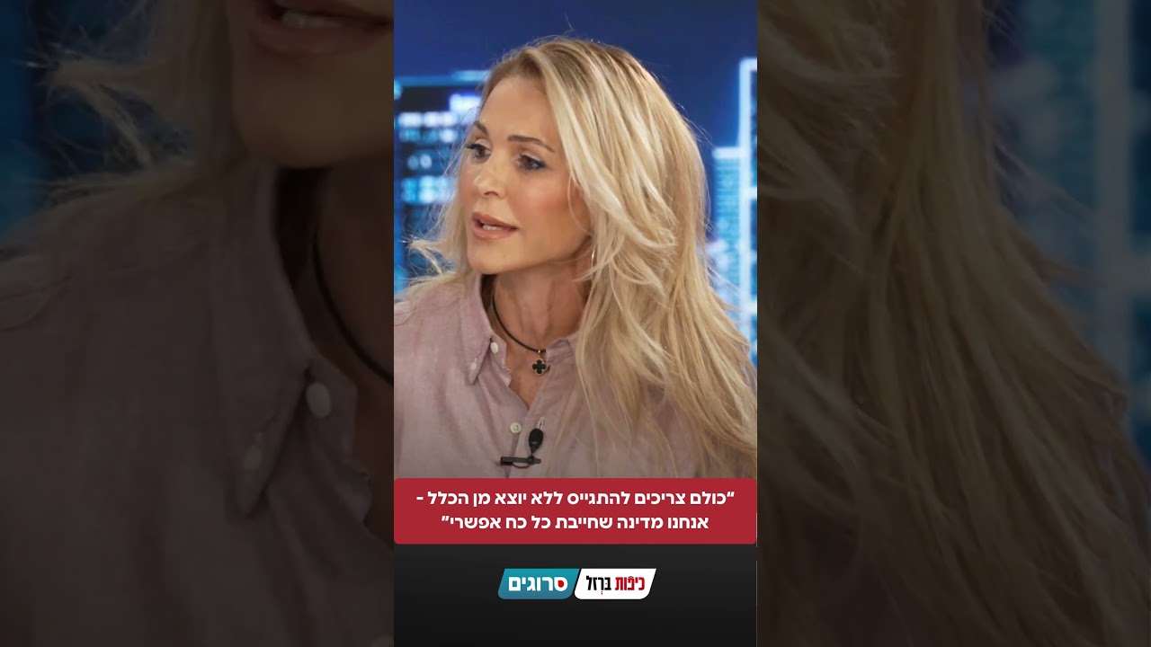 “כולם צריכים להתגייס ללא יוצא מן הכלל - אנחנו מדינה שחייבת כל כח אפשרי” | סרוגים