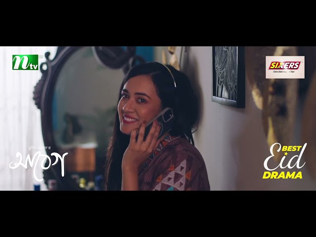 মিটিং ক্যানসেল, প্রেম আগে!📞❤️| Abeg | Jovan | Aisha Khan | Eid Natok
