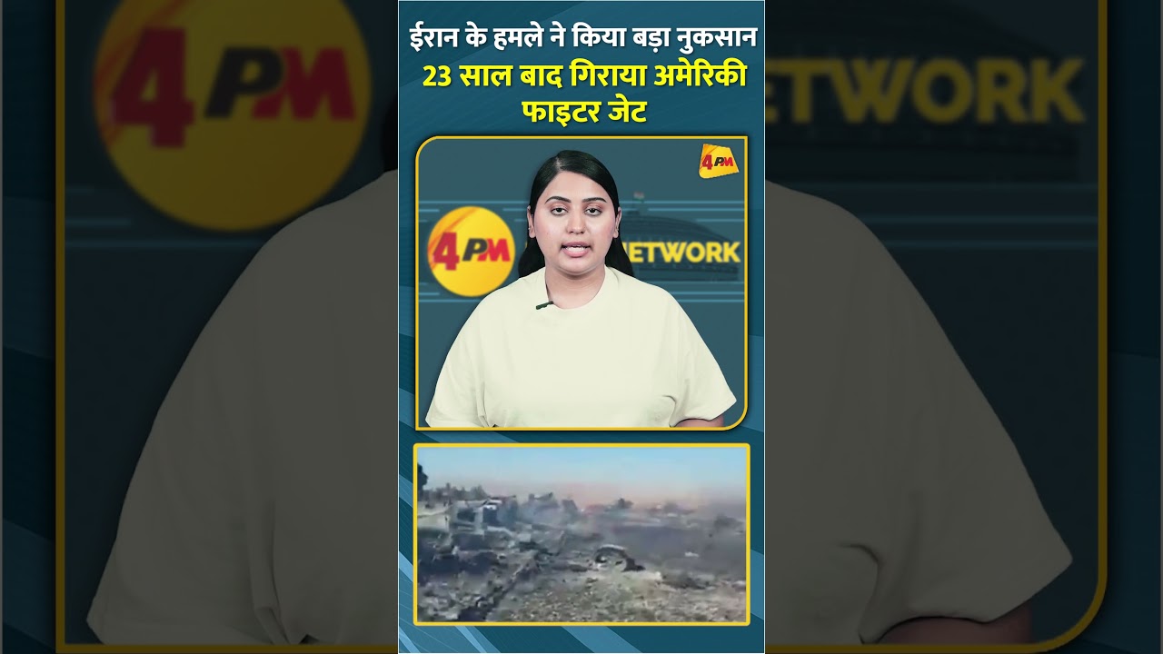 ईरान के हमले ने किया बड़ा नुकसान 23 साल बाद गिराया अमेरिकी फाइटर जेट #shorts #short