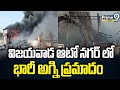 విజయవాడ ఆటో నగర్ లో భారీ అగ్ని ప్రమాదం | Huge fire accident in Vijayawada Auto Nagar | Prime9news