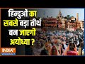 Dharmyudh : 2024 में अध्यात्म की राजधानी बनेगी अयोध्या ? Ayodhya Ram Mandir | CM Yogi | PM Modi