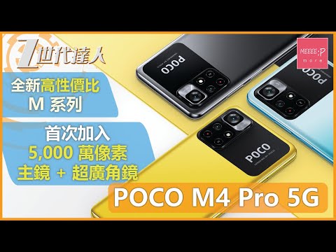 POCO M4 Pro 5G | 全新高性價比 M 系列 | 首次加入 5,000 萬像素主鏡 + 超廣角鏡