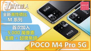 POCO M4 Pro 5G | 全新高性價比 M 系列 | 首次加入 5,000 萬像素主鏡 + 超廣角鏡