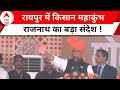 Rajnath Singh Rally: किसान महाकुंभ में गरजे राजनाथ सिंह, 25 करोड़ लोग गरीबी... | Lok Sabha Chunav