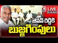 LIVE: Ministers Trying To Pacifies MLC Jeevan Reddy | V6 News