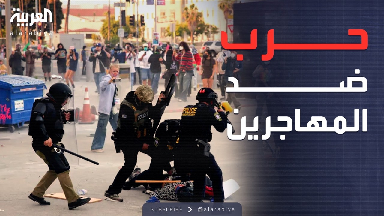 العالم الليلة | مداهمات ليلية وعملاء سريون.. هكذا تُدار حرب الترحيل في أميركا