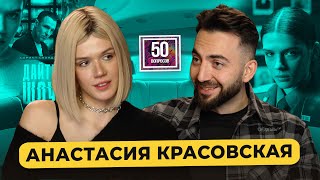 Анастасия Красовская — 2-й сезон «Слово пацана». Юра Борисов, съемки голой, «Дайте шоу»/ 50 вопросов