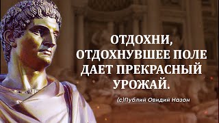 Публий Овидий Назон | Цитаты, афоризмы