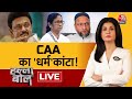 Halla Bol LIVE: CAA को लेकर जबरदस्त जुबानी जंग! | Owaisi! | CAA | NDA Vs INDIA | Anjana Om Kashyap