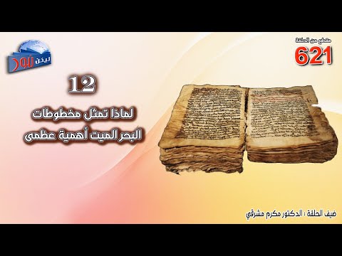  621 لماذا تمثل مخطوطات البحر الميت أهمية عظمى 