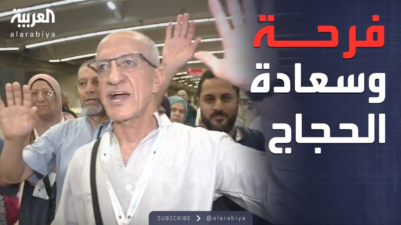العربية توثق فرحة وسعادة الحجاج خلال أداء المناسك