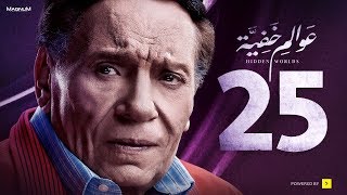 Awalem Khafeya Series - Ep 25 | عادل إمام - HD مسلسل عوالم خفية ...