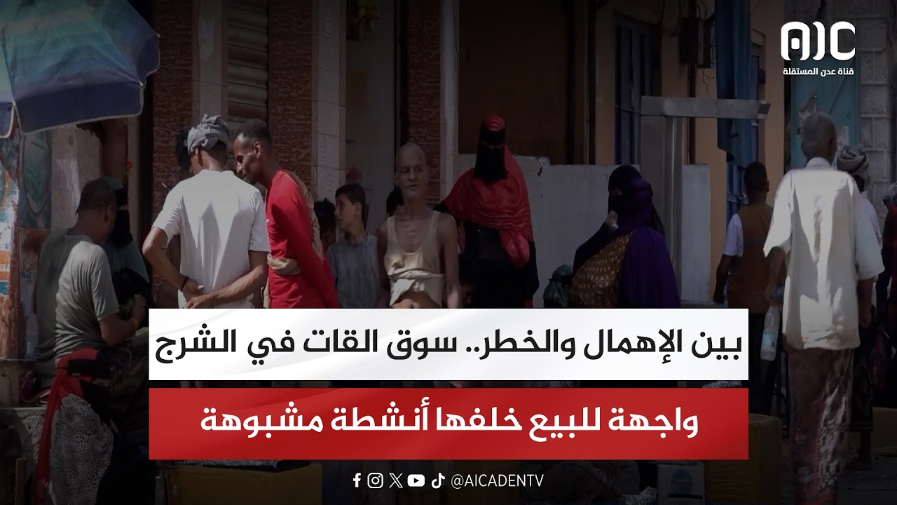 تقرير| بين الإهمال والخطر.. سوق القات في الشرج واجهة للبيع خلفها أنشطة مشبوهة