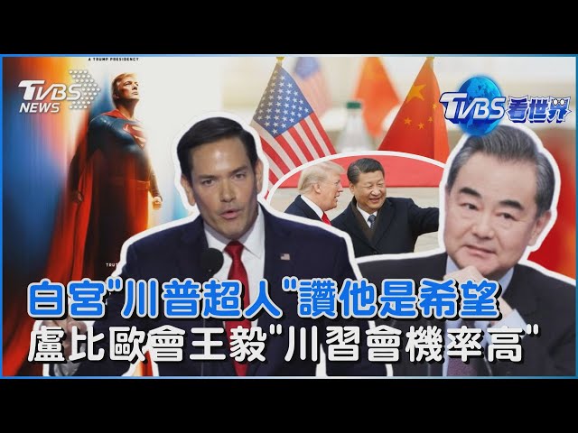 這不是迷因! 白宮官方貼「超人川普」讚頌他是希望的象徵 中美外長會晤「擬談台灣」 盧比歐會後稱「川習會機率高」｜TVBS看世界PODCAST@TVBSNEWS01