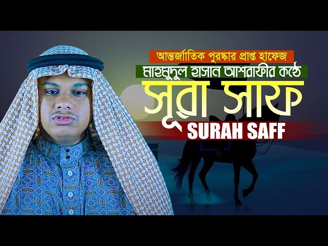 অত্যন্ত দরদী কণ্ঠে সূরা আস সফ Surah As Saff الصف  Qari Mahmudul Hasan Asrafi