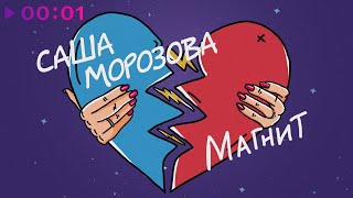 Саша Морозова — Магнит | Official Audio | 2023