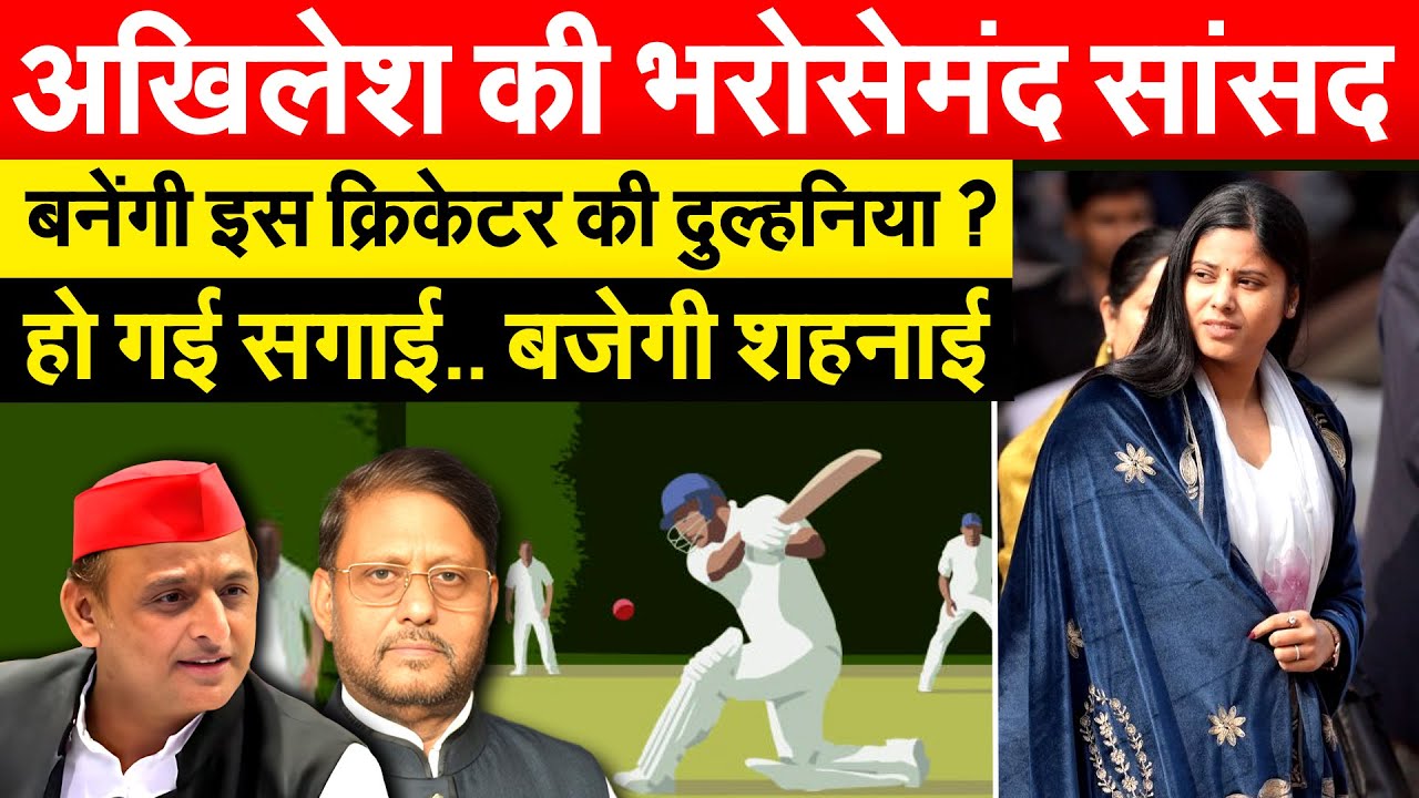 Akhilesh की भरोसेमंद सांसद PRIYA SAROJ बनेंगी इस क्रिकेटर की दुल्हनिया ? हो गई सगाई.. बजेगी शहनाई