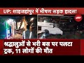 UP Road Accident: शाहजहांपुर में श्रद्धालुओं से भरी बस पर पलटी ट्रक, 11 लोगों की मौत