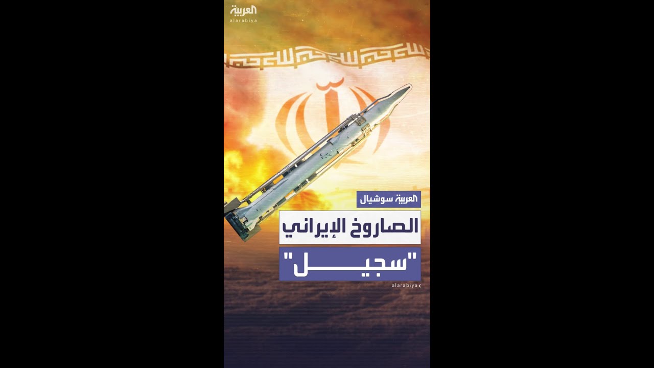 صواريخ "سجيل" التي استخدمتها إيران لأول مرة ضد إسرائيل